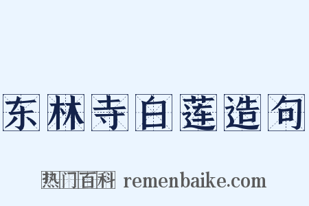 东林寺白莲造句是什么意思的图片